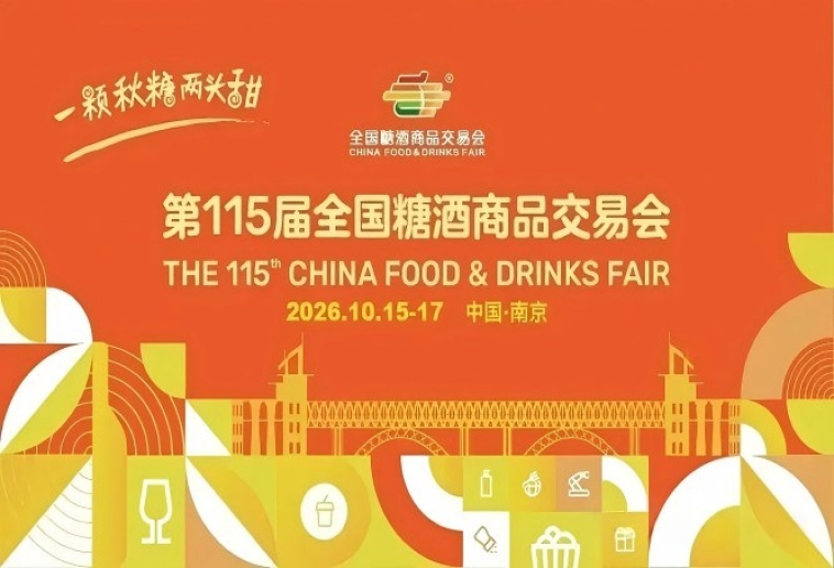 2026南京秋季全国糖酒会，这4大核心调整，将直接影响你的展商收益