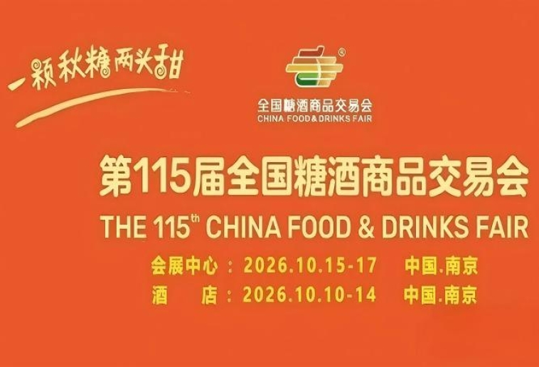 10月南京，第115届糖酒会璀璨开幕，九大核心展区、十六特色专区，20万平方米，汇聚食业*资源。