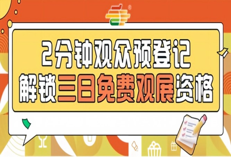 第115届南京全国糖酒会预登记正式上线，免费名额限时领