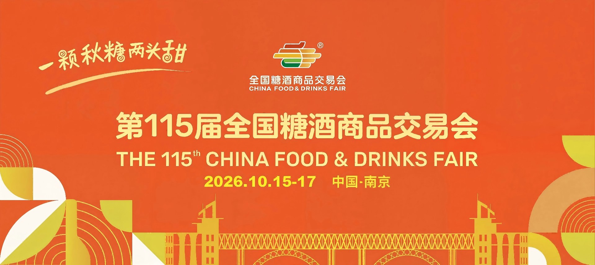 秋糖南京站-2026南京秋季糖酒会乳品饮料专区-2026南京秋糖食品创新展-2026糖酒会南京站展位预约